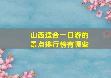 山西适合一日游的景点排行榜有哪些