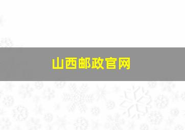 山西邮政官网