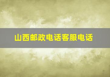 山西邮政电话客服电话