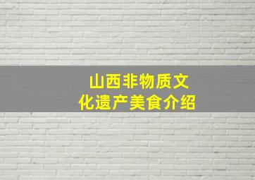 山西非物质文化遗产美食介绍