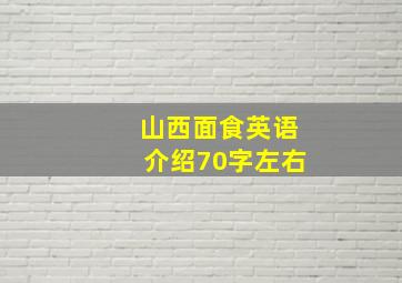 山西面食英语介绍70字左右