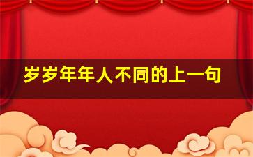 岁岁年年人不同的上一句