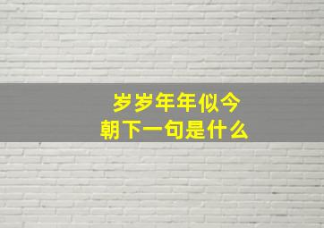 岁岁年年似今朝下一句是什么