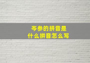 岑参的拼音是什么拼音怎么写