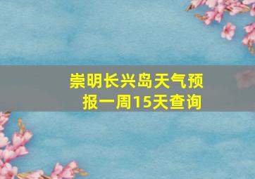 崇明长兴岛天气预报一周15天查询