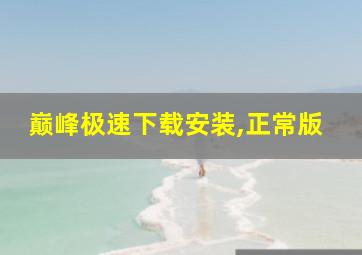 巅峰极速下载安装,正常版