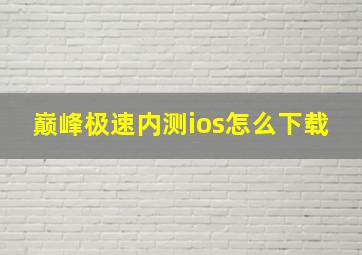 巅峰极速内测ios怎么下载