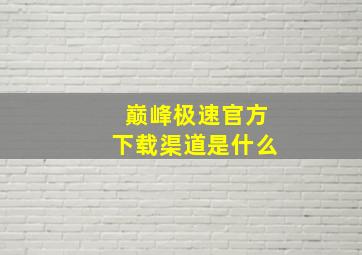 巅峰极速官方下载渠道是什么