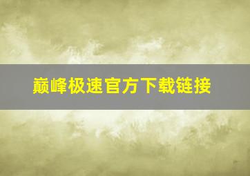 巅峰极速官方下载链接