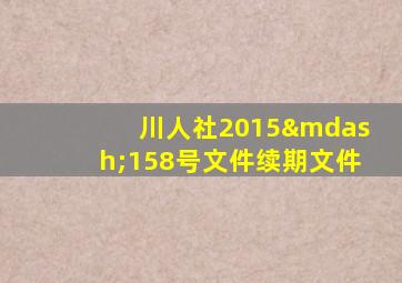 川人社2015—158号文件续期文件