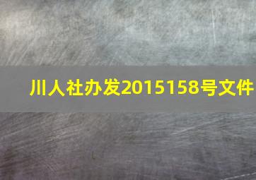 川人社办发2015158号文件