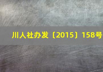 川人社办发〔2015〕158号