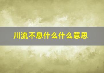 川流不息什么什么意思