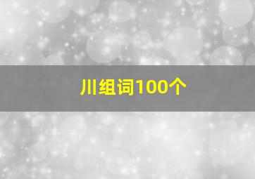 川组词100个