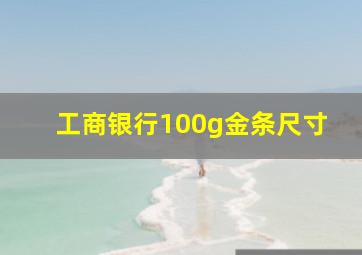 工商银行100g金条尺寸