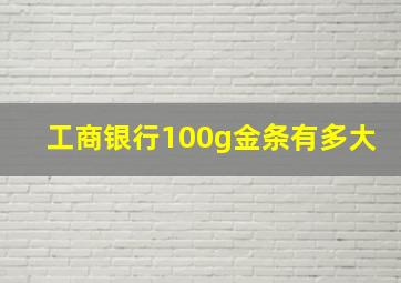 工商银行100g金条有多大