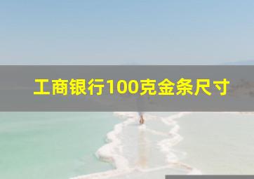 工商银行100克金条尺寸