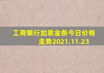 工商银行如意金条今日价格走势2021.11.23