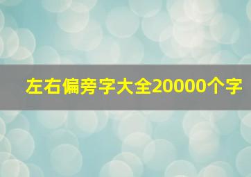 左右偏旁字大全20000个字