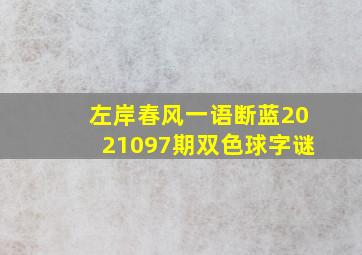 左岸春风一语断蓝2021097期双色球字谜