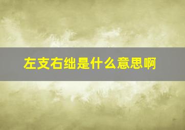 左支右绌是什么意思啊