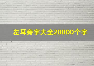 左耳旁字大全20000个字