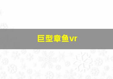 巨型章鱼vr