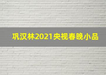 巩汉林2021央视春晚小品