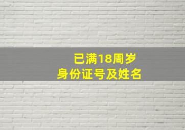 已满18周岁身份证号及姓名