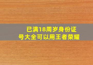 已满18周岁身份证号大全可以用王者荣耀