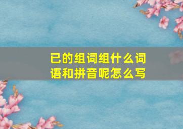 已的组词组什么词语和拼音呢怎么写