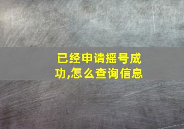 已经申请摇号成功,怎么查询信息