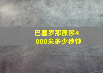 巴塞罗那漂移4000米多少秒钟