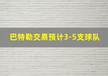 巴特勒交易预计3-5支球队