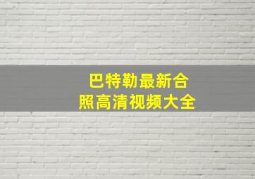 巴特勒最新合照高清视频大全