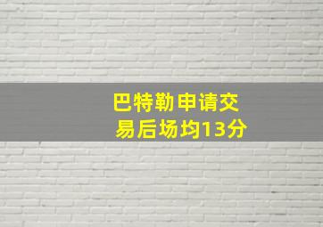 巴特勒申请交易后场均13分