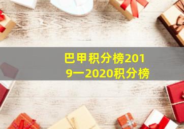 巴甲积分榜2019一2020积分榜