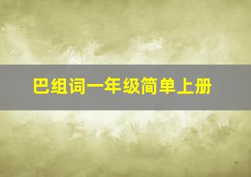 巴组词一年级简单上册