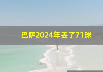 巴萨2024年丢了71球