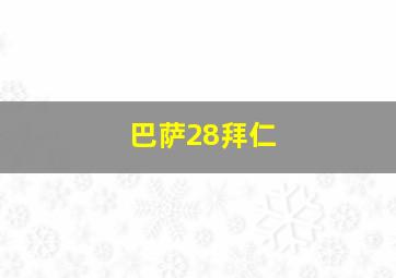 巴萨28拜仁