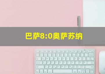 巴萨8:0奥萨苏纳