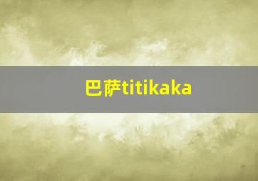 巴萨titikaka