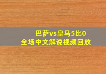 巴萨vs皇马5比0全场中文解说视频回放