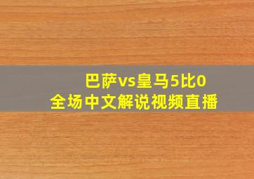 巴萨vs皇马5比0全场中文解说视频直播