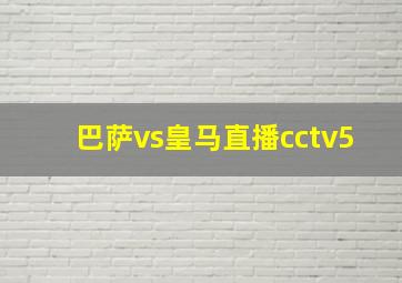 巴萨vs皇马直播cctv5