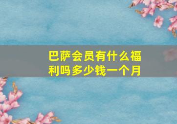 巴萨会员有什么福利吗多少钱一个月