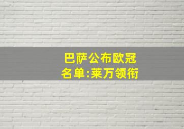 巴萨公布欧冠名单:莱万领衔