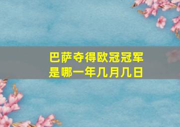 巴萨夺得欧冠冠军是哪一年几月几日