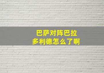 巴萨对阵巴拉多利德怎么了啊