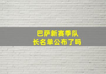 巴萨新赛季队长名单公布了吗